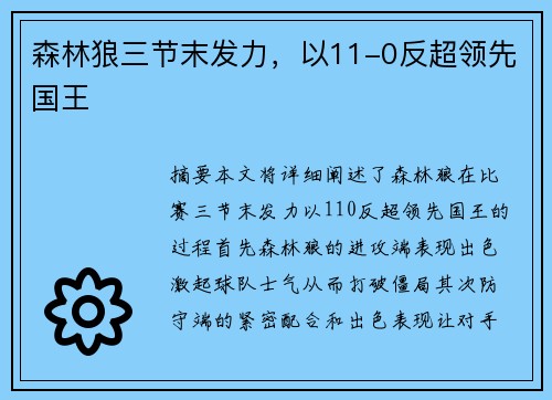 森林狼三节末发力，以11-0反超领先国王 